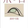 2018　『爪と目』藤野可織（新潮文庫）　感想