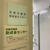 京都労働局助成金センター