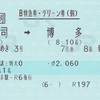 きらめき3号　B特急券・グリーン券（個）