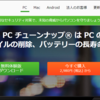 【Windows 10】AVG PC チューンナップのレビュー