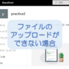 【SharePoint Online】ファイルのアップロードができない場合の原因と対応方法