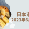 2023年6月16日【日本市場】岸田首相の解散見送りで下げるも日銀緩和維持で反発　14時から強い買いが見られる