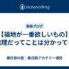 【福地が一番欲しいもの】無理だってことは分かってる