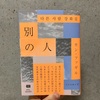 別の人/カン・ファギル　다른사람/강화길