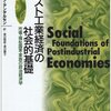 イェスタ・エスピン-アンデルセン『ポスト工業経済の社会的基礎―市場・福祉国家・家族の政治経済学』