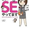 文系女子だけど新卒でSEやってます　‐女の子のお仕事応援コミックエッセイ‐