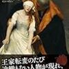 【読書感想】名画で読み解く イギリス王家12の物語 ☆☆☆☆