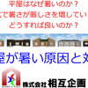 平屋はなぜ暑いのか？(平屋が暑い原因と対策)－11