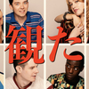   【セックス・エデュケーション】観た。元気もらった。