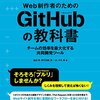 非エンジニア待望！「Web製作者のためのGithubの教科書」の書評