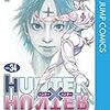 「HUNTER×HUNTER34巻」読みました。(2017年47冊目)I read "HUNTER × HUNTER 34 volumes". (47th in 2017)