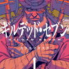 ギルデッド・セブン｜1巻特典まとめ｜ストア一覧