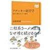 高橋　勅徳　『アナーキー経営学　町中に潜むビジネス感覚』（NHK出版新書　2024年2月10日　第１刷発行）