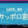 【サッポロ割】札幌市のオトクな宿泊助成キャンペーンが帰ってくる！！