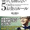 書籍　使っても減らない５つのお金のルール　レビュー