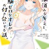 経験済みなキミと、経験ゼロなオレが、お付き合いする話。スクウェア・エニックス長岡マキ子