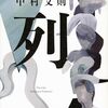 『列』中村文則(著)の感想①【列とは何か】