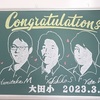 令和4年度　第50回大田小学校卒業式