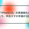 「iPhone 15」の高価格化により、中古スマホ市場が注目