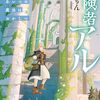 【ラノベレビュー】冒険者アル あいつの魔法はおかしい 3【れもん 】