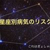 星座別病気のリスク