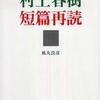 『村上春樹短篇再読』 風丸良彦 (みすず書房)／『越境する「僕」』 風丸良彦 (試論社)