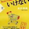 モノを売ろうとするほど売れない時代に何を売る？永井孝尚 さん著書の「売ってはいけない」