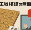 竜王戦棋譜を無断配信！賠償判決で840万円命令「棋譜は文化資産」