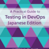 『A Practical Guide to Testing in DevOps』を翻訳して公開しました！