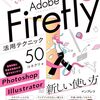 業務で使うならFirefly一択！「デザインの仕事がもっとはかどるAdobe Firefly活用テクニック50」のご紹介