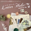 Letter Holic 手紙愛好家の集い