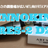 INNOKIN  ARES2 D24　開封レビュー　ドローの重さの調整幅が広いMTL向けRTAアトマイザー！