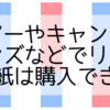 ダイソーやキャンドゥやカインズなどでリトマス試験紙は購入できる？
