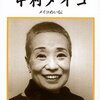 中村メイコ逝去
