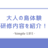 大人の島体験スタートアップ研修&フォローアップ研修の内容を紹介！