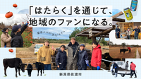 その「はたらく時間」は、地域の力になる。「スポットワーク」を起点とした、佐渡市×ADDressによる二地域居住促進モデルの実証