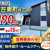 神戸市西区桜が丘東町4丁目｜新築一戸建3,190万円【仲介手数料無料】敷地約61坪！駐車場4台OK！