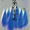 静坐の功徳／『静坐のすすめ』佐保田鶴治、佐藤幸治編著