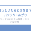 ほっといたらどうなる？「バッテリーあがり」のやってはいけない放置リスクと解決策