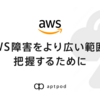 AWS障害をより広い範囲で把握するために