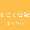 ひとこと日記57(エクセル)