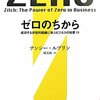 ゼロのちから――成功する非営利組織に学ぶビジネスの知恵11