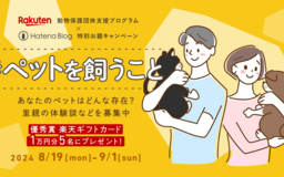ペットとの絆や思い出をブログに書いて楽天ギフトカードが当たるお題キャンペーン実施中！