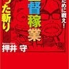 監督稼業めった斬り―勝つために戦え! (徳間文庫カレッジ) by 押井守