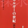 『探求――エネルギーの世紀 [普及版]上・下』　エネルギー史を概観する