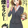 【書評#3】マンガで読む禁煙セラピー（アレン・カー著）～タバコはもう人生に必要無いと思うための本～