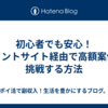 初心者でも安心！ポイントサイト経由で高額案件に挑戦する方法