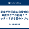 月星座が牡羊座の恋愛傾向｜素直すぎて不器用！？まっすぐすぎる愛のトリセツ