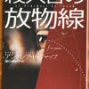 アンドレア・Ｈ・ジャップ「殺人者の放物線」（創元推理文庫）　シリアルキラー物はどれも同じ話になるので、何か別の物語を追加しないといけない。