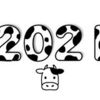 2021年は、こんな年にしたい！